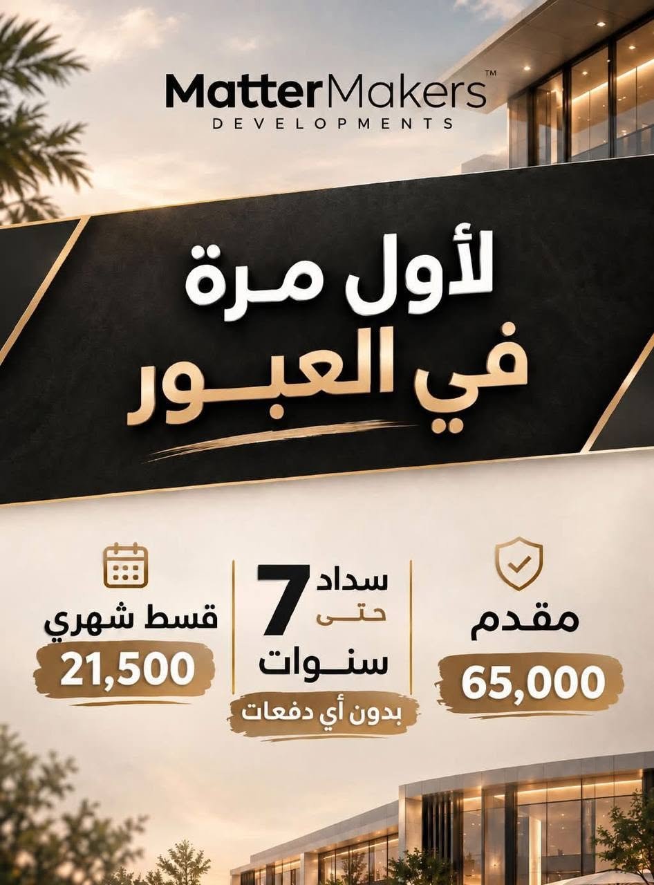 شقة للبيع 100م في مدينة العبور Obour City بمقدم 180 الف و الباقي بالتقسيط على 7 سنوات فيو مميز جدا